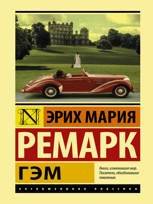 Title details for Гэм by Ремарк, Эрих Мария - Available